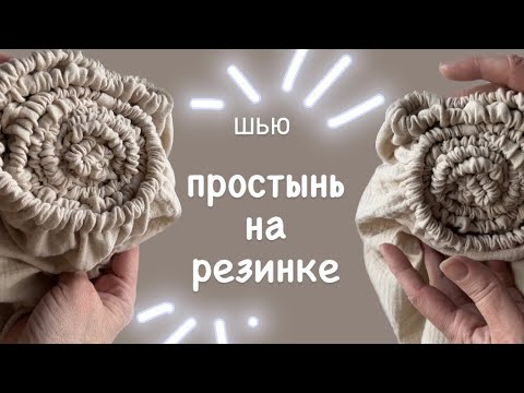 Видео: Как сшить простынь на резинке на детскую кровать