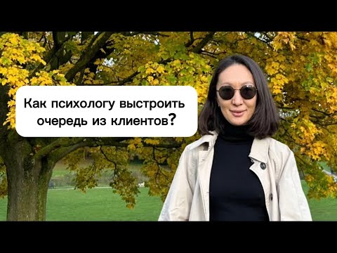 Видео: Как психологу найти клиентов?