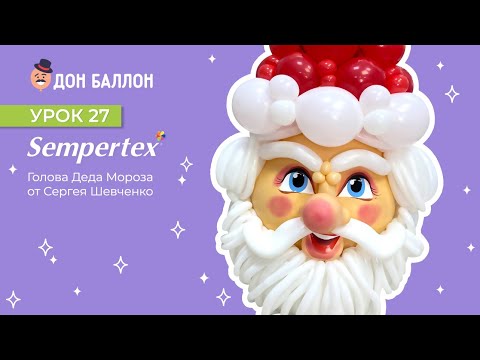 Видео: Урок 27.  Голова Деда Мороза от художника по воздушным шарам Сергея Шевченко