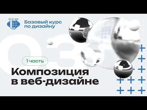 Видео: Композиция в веб дизайне / 03 / Курс по дизайну для РУДН