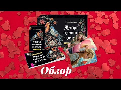 Видео: Женские сказочные архетипы - обзор МАК новинки от Весь 🔥🔥🔥