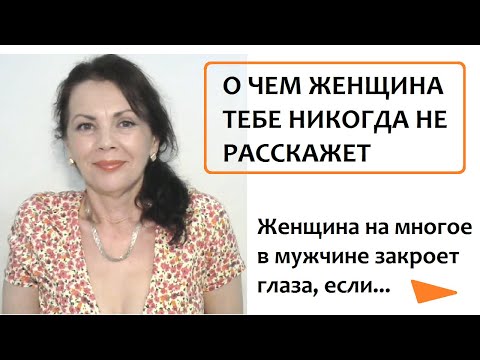 Видео: О чем женщина вам никогда не расскажет