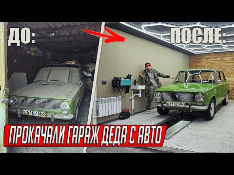 Видео: ГАРАЖ И КОПЕЙКА ДЕДА СТОЯЛИ 30 ЛЕТ, ВСЕГО МЕСЯЦ РАБОТЫ — И ТАКОГО РЕЗУЛЬТА НЕ ОЖИДАЛ НИКТО!
