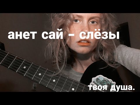 Видео: анет сай - слёзы [кавер].