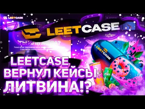Видео: Давненько не были на LEETCASE, а они вернули старые кейсы!!! Депозит 5000р! #leetcase #кейсбатл