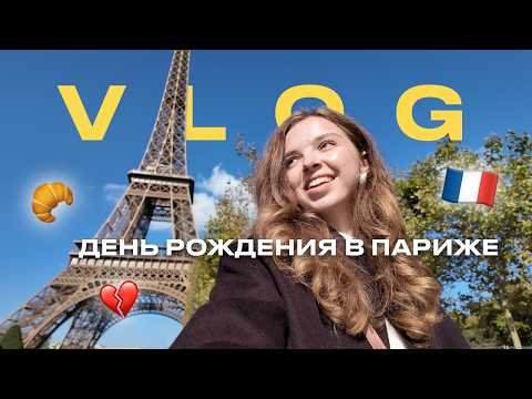 Видео: большой VLOG из ПАРИЖА 🇫🇷 как я нашла КВАРТИРУ МЕЧТЫ с видом на ЭЙФЕЛЕВУ башню / ПОТЕРЯЛИ БАГАЖ