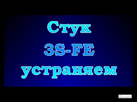 Видео: Стук 3sfe устраняем (Обновлено. Читаем описание)