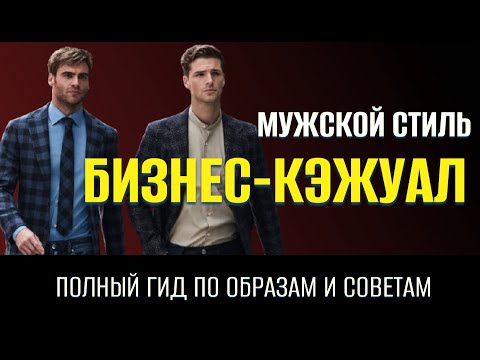 Видео: Мужской стиль бизнес-кэжуал 2025 – Полный гид по образам и советам.