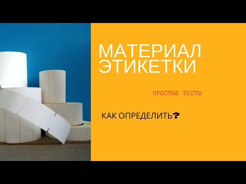 Видео: Этикетки. Как определить тип материала.