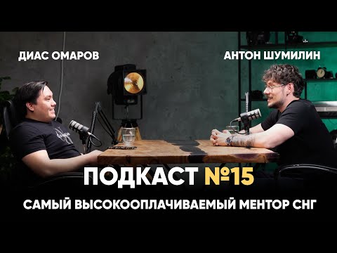 Видео: Антон Шумилин - как мыслит самый высокооплачиваемый ментор в СНГ?