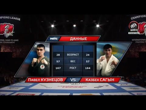 Видео: SAGYN KAZBEK (KAZ) - KUZNETSOV PAVEL (RUS) Рукопашный бой H2HFIGHT
