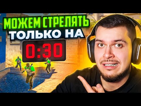 Видео: НЕ МОЖЕМ СТРЕЛЯТЬ ПОКА НЕ ОСТАНЕТСЯ 30 СЕКУНД В CS2