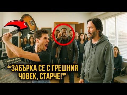 Видео: КИАНУ РИЙВС БЕШЕ УНИЖЕН В СТУДИОТО — ДОКАТО НЕ ВЛЕЗЕ ЕДИ МЪРФИ!
