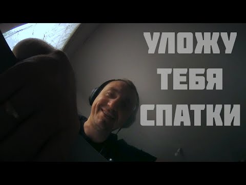 Видео: АСМР - Уложу Тебя Спать