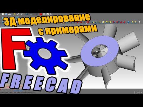 Видео: 3Д моделирование в FreeCAD для начинающих. Назначение и использование инструментов на примерах.