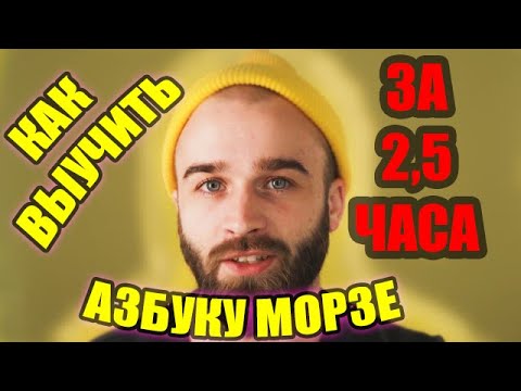 Видео: Как выучить азбуку морзе за 2,5 часа | 52skillz озвучка