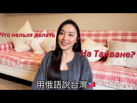 Видео: ЧТО НЕЛЬЗЯ ДЕЛАТЬ НА ТАЙВАНЕ ｜Топ 5 Вещей ｜外國人來🇹🇼不能做的五件事｜用俄語說台灣