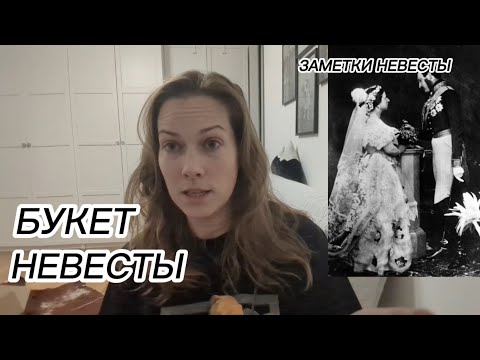 Видео: ЗАМЕТКИ НЕВЕСТЫ: БУКЕТ нужен или нет, традиции, приметы