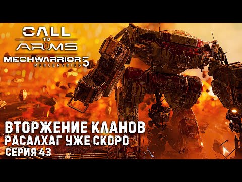 Видео: ★ Расалхаг скоро ★ MECHWARRIOR 5: Mercenaries (3DLC) ★ Вторжение кланов. Новые мехи ★  Серия 43