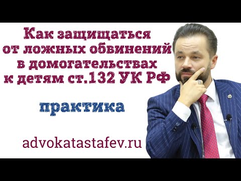 Видео: Обвинения в домогательствах к детям ст.132 УК: риски и защита / адвокат в суде @advokat_astafev