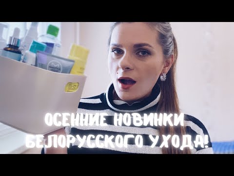 Видео: НОВИНКИ БЕЛОРУССКОЙ КОСМЕТИКИ 💖 Белита Витэкс Masstige Belkosmex Белита-М Liv Delano