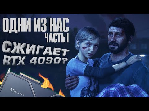 Видео: ОДНИ ИЗ НАС СЖИГАЕТ RTX 4090? - Last of Us PC 2023