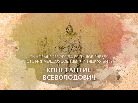 Видео: Константин Всеволодович. Сыновья Всеволода Большое Гнездо. История междоусобицы. Липицкая битва.