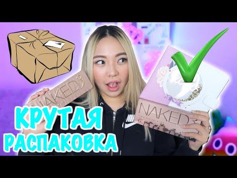 Видео: КРУТЫЕ ЗАКАЗЫ / РАСПАКОВКА ПОСЫЛОК / Это не ТРЕШ!|NikyMacAleen
