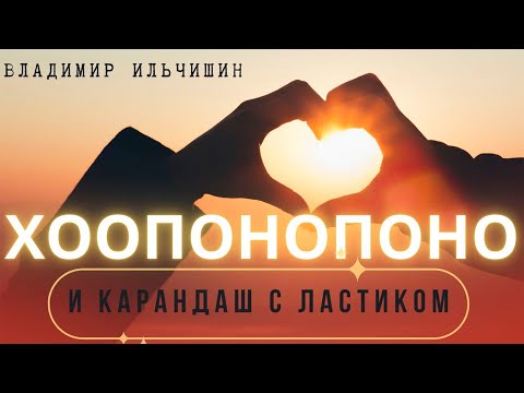 Видео: Хоопонопоно и карандаш с ластиком.