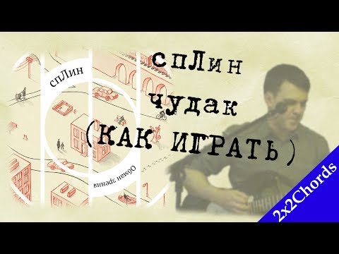 Видео: Сплин - Чудак (аккорды, как играть, кавер)[2x2Chords]