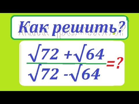 Видео: Упростите и даже вычислите: (√72+√64)/(√72-√64)