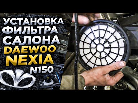 Видео: Установка фильтра салона Daewoo Nexia n150