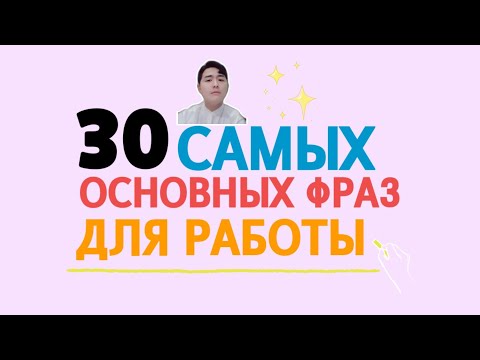 Видео: 30 Самых основных фраз для работы на корейском c Mr.Song
