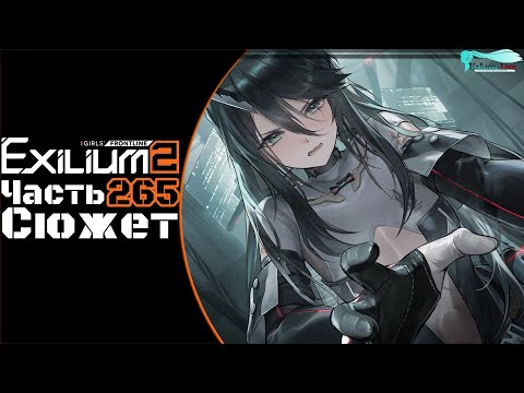 Видео: Girls' Frontline 2: Exilium - Часть №265 [Сюжет - Глава 15.5] [Ивент - Antiparallel]