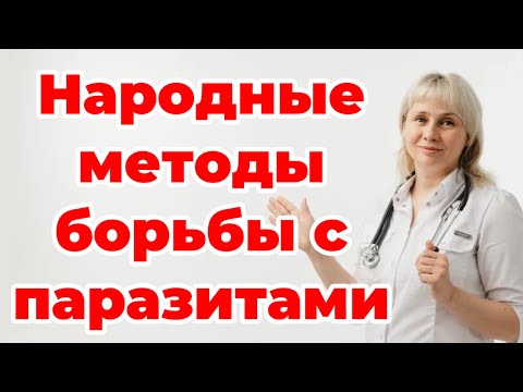Видео: Паразитов нет! Народные методы. Доктор Лисенкова 