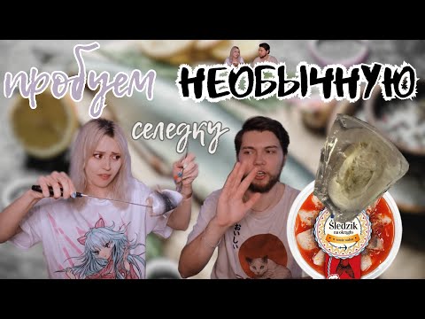 Видео: пробуем НЕОБЫЧНУЮ селедку