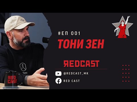 Видео: Red Cast #ЕП 001: Тони Петковски - Зен