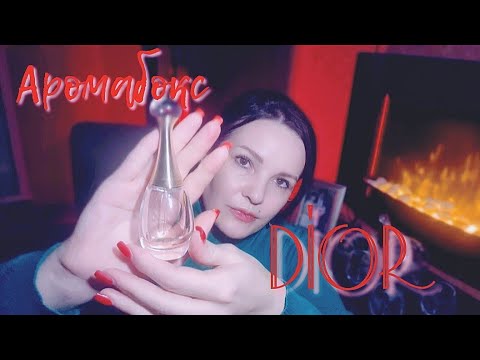 Видео: ASMR/АСМР Аромабокс Dior 😊🎀#asmr #асмр #релакс