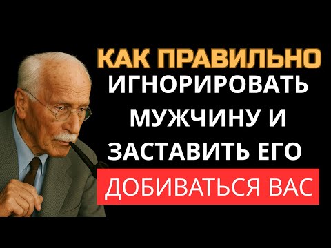 Видео: Научись Игнорировать Мужчину Правильно! Он Будет Гоняться За Тобой Как Никогда Ранее — Карл Юнг