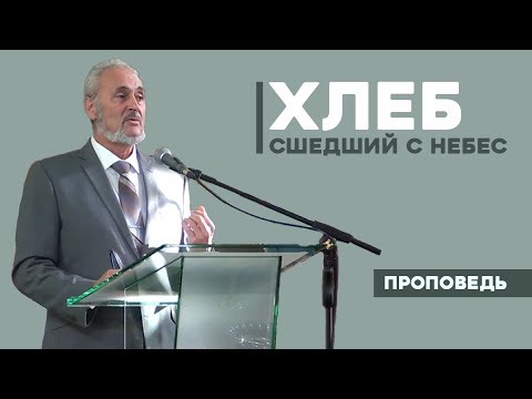 Видео: Хлеб, сшедший с Небес | Уроки ЧистоПисания