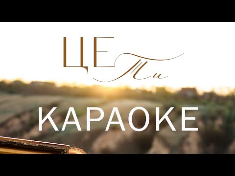 Видео: Це Ти (КАРАОКЕ) - Anastasiia Yushkovska