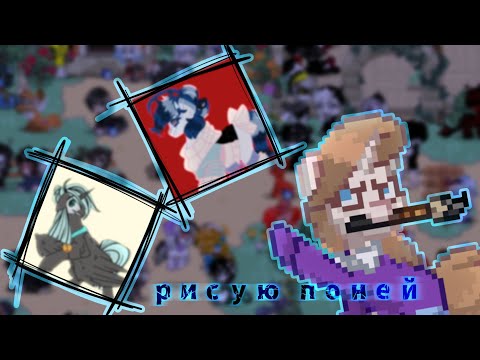 Видео: Рисую скины из пони тауна #4 | pony town