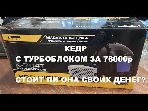 Видео: Сварочная маска КЕДР за 76к ОБЗОР