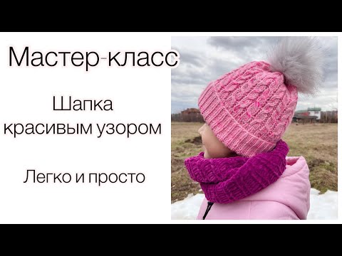 Видео: Мастер-класс Шапка с красивым узором // Мелкие косы 💗 Легко и просто