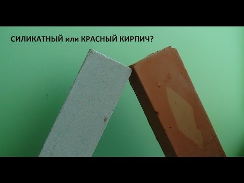 Видео: Красный или силикатный кирпич. Часть 1.