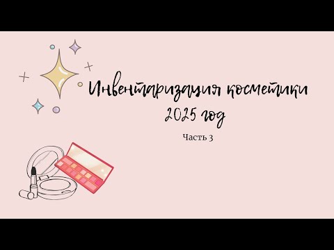 Видео: ИНВЕНТАРИЗАЦИЯ КОСМЕТИКИ/ ЧАСТЬ 3