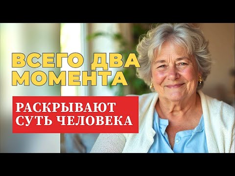 Видео: ИСТИННЫЙ характер человека виден по 2 вещам
