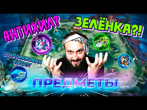 Видео: 🔥ГАЙД ПО ПРЕДМЕТАМ🔥 В Mobile Legends: Bang Bang//Guide to equipment