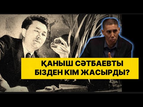 Видео: Масқара!!! ҚАНЫШ СӘТБАЕВТЫ БІЗДЕН ЖАСЫРҒАН КІМДЕР?