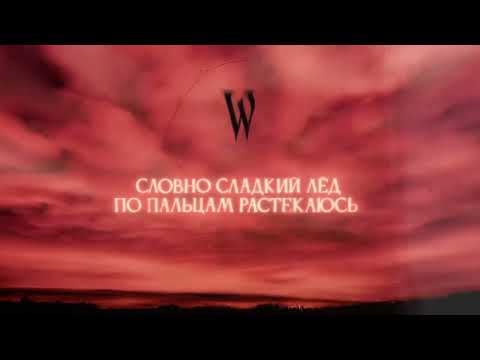 Видео: Wildways – Ангелы (Official Audio)